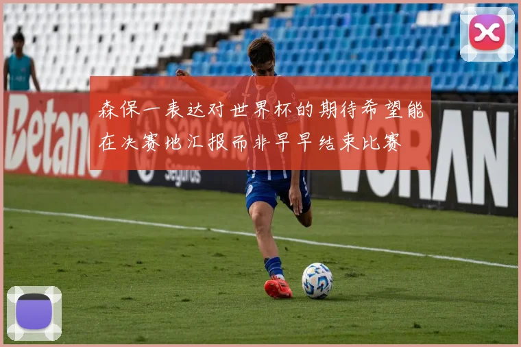 森保一表达对世界杯的期待希望能在决赛地汇报而非早早结束比赛