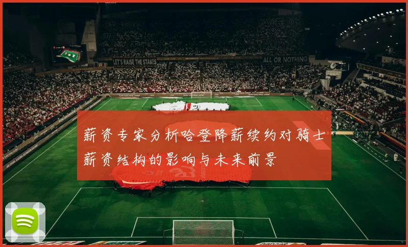薪资专家分析哈登降薪续约对骑士薪资结构的影响与未来前景